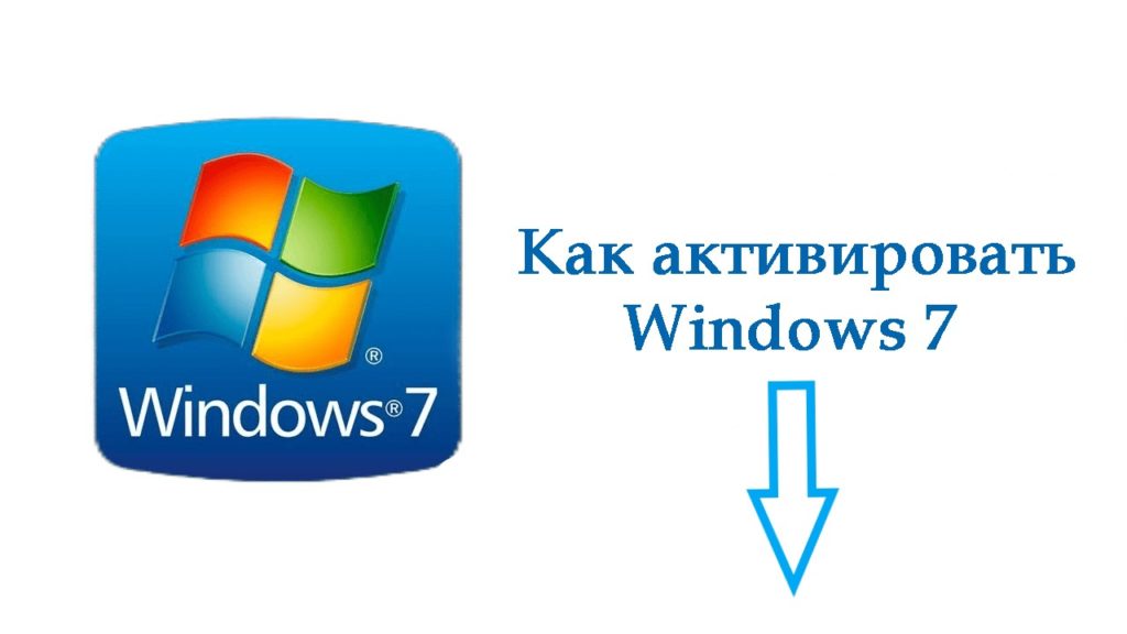 Активатор для Windows 7 (новая версия)